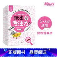 [正版]玩出专注力1(共6册)颜色形状动物物品认知 益智游戏思维训练低幼启蒙创意培养双语词汇童书籍 2-3岁环保贴