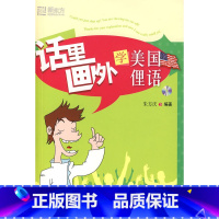 [正版]话里画外学美国俚语(附MP3光盘1张) 朱方庆 著 群言出版 封面泛黄内容全新 介意西安新东方大愚书店