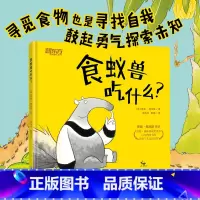 [正版]食蚁兽吃什么 童书绘本故事 动物百科成长再现 动物蛇鳄鱼蝙蝠蚂蚁香蕉水果食物 想象力思维幽默故事书籍