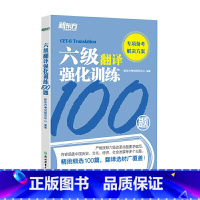 [正版]新东方 大学英语六级翻译强化训练100题 cet6翻译专项 可搭听力训练高分写作张剑六级真题西安新东方大愚