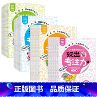 [正版]西安玩出专注力1-4套装(共4本)共24册 颜色形状动物物品认知 益智游戏思维训练低幼启蒙创意培养双语词汇童书