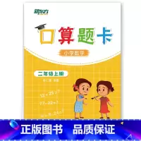 [正版]口算题卡 二年级上册 小学低年级数学心算速算专项进阶练习题集 加减乘除天天练书籍 数学