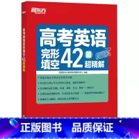 [正版]高考英语完形填空42篇超精解 高考完形填空真题详解 全文翻译 42篇重点省市高考真题 归纳词汇 高考英语