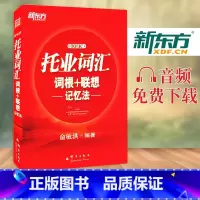 [正版]俞敏洪托业词汇TOEIC托业词汇词根+联想记忆法音频获取托业英语考试书籍新托业考试西安大愚书店