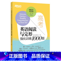 [正版]高考英语阅读与完形强化训练1000题 高一二三阅读理解专项训练题库 完形填空作答高分技巧教辅书籍西安