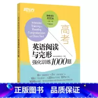 [正版]高考英语阅读与完形强化训练1000题 高一二三阅读理解专项训练题库 完形填空作答高分技巧教辅书籍西安