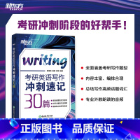 [正版]考研英语写作冲刺速记30篇 潘赟 黄培成 高分写作英语一二满分作文 历年真题写作范文9宫格9步 大小作文