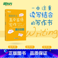 [正版]高效学习高中英语写作满分攻略 2021高考作文阅读精读学练测练习真题 全国卷考纲话题应用文常考范文书籍新东
