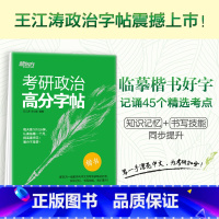 [正版]考研政治高分字帖 政治楷体字帖 王江涛王文峰编著 中文临摹字体 可搭手写印刷体衡水体政治练字书籍西安