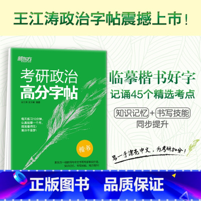 [正版]考研政治高分字帖 政治楷体字帖 王江涛王文峰编著 中文临摹字体 可搭手写印刷体衡水体政治练字书籍西安