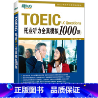 [正版] TOEIC托业听力全真模拟1000题 西安大愚书店