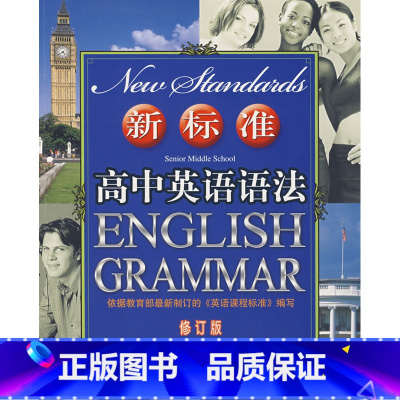 [正版]珍藏封面微旧内容全新 新标准高中英语语法修订版 李宝忱 开明出版社 高考语法西安新东方大愚书店