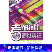 [正版]新东方 考研词汇词以类记(附MP3) 群言出版社西安新东方大愚书店