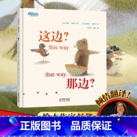 [正版]这边?那边?友情成长自我性格表达人际交往绘本故事 熊蜗牛鸟动物童书儿童读物 温情善良启蒙幽默故事书籍新东方