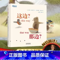 [正版]这边?那边?友情成长自我性格表达人际交往绘本故事 熊蜗牛鸟动物童书儿童读物 温情善良启蒙幽默故事书籍新东方