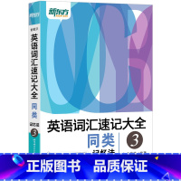 [正版]英语词汇速记大全3:同类记忆法 俞敏洪 单词书籍 网课 英语学习专项练习 西安大愚书店