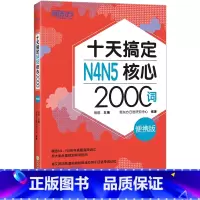 [正版]十天搞定N4N5核心2000词 便携版 日语能力测试 JLPT核心真题词汇考试 背单词小程序应用备考书籍