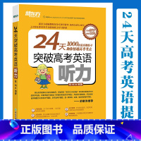 [正版]24天突破高考英语听力 高中英语专项练习 高考大纲真题提分训练复习指导 三步听力训练法 灿灿老师 高一二