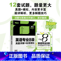 [正版]英语专业8级真题详解+标准模拟 TEM8专八历年预测试卷超详解析 真题核心词汇点拨 听力全文答案翻译书籍