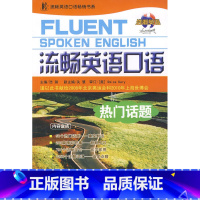 [正版]流畅英语口语-热门话题(随书赠MP3光盘) 浩瀚 主编 上海科学普及出版社 9787542738271西安