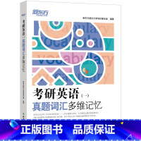 [正版]2021考研英语一真题词汇多维记忆 高频核心大纲词汇精讲速记练习单词书籍 2005-2020历年真题例句精