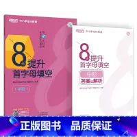 [正版]8天提升首字母填空 中阶(塑封版)附答案与解析 初中考试通用真题模拟题完形填空训练习题 词汇阅读技巧书籍新