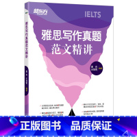 [正版]雅思写作真题范文精讲 IELTS高分写作考官范文解析 真题还原机经题库高分攻略 外教英音录音听力口语书籍
