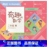 [正版]新东方 有趣的数学二年级寒(绘本包+学具包) 小学生数学趣味绘本教辅 二年级数学寒假好学班西安新东方大愚书