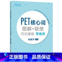 [正版]PET核心词图解+联想巧记速练学练测 单词汇模拟练习备考资料 剑桥通用考试 小学英语考级西安大愚书店