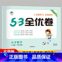 [正版]2021春季53全优卷小学数学二年级下册试卷北师大版小学试卷全优全能练考卷同步测试卷期末冲刺100分