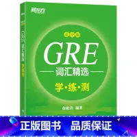[正版]GRE词汇精选 乱序版学练测 gre词汇词根+联想记忆法 俞敏洪 绿宝书同步练习 大学生出国留学考试书籍西