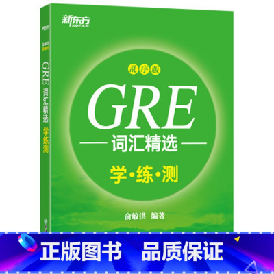 [正版]GRE词汇精选 乱序版学练测 gre词汇词根+联想记忆法 俞敏洪 绿宝书同步练习 大学生出国留学考试书籍西