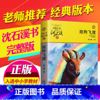 [正版]斑羚飞渡 沈石溪 动物小说大王品藏书系青少年阅读课外启发读物阅读教辅中国儿童文学排行榜书籍