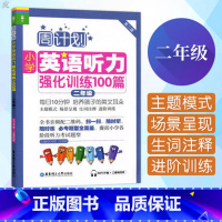 [正版]二年级英语听力强化训练100篇 周计划小学2年级音频配二维码每日十分钟培养孩子的英文耳朵刘 小学英语听力强