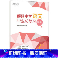 [正版]解码小学语文毕业总复习精要 小升初文言文 衔接高频考点备考语文辅导真题模拟题试卷知识点练习复习书西安新东方