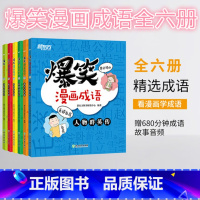 [正版]爆笑漫画成语 传统文化儿童读物 卡通小学生游戏造句童书 小学语文成语故事典故汉语近义词反义词书籍