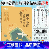 [正版]初中背古诗词字帖86篇 楷书 背诗练字中考真题 传统文化中小学教辅 唐诗宋词文言文古诗词语文课外书西安