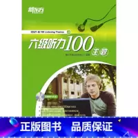 [正版]新东方 六级听力100主题(附MP3光盘一张)六级听力 CET6听力练习 浙江教育出版社西安新东方大愚书店