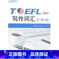 [正版]封面有磨损内容全新 新东方:TOEFL iBT写作词汇小伴侣 托福词汇 托福写作词汇西安新东方大愚书店
