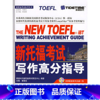 [正版]泰德时代 新托福考试写作高分指导(附MP3光盘一张)黄晓玉 编 托福写作西安新东方大愚书店