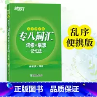 [正版]专八词汇词根+联想记忆法 乱序便携版 俞敏洪 新东方绿宝书书籍 英语专业八8级词汇大学英语考试TEM-