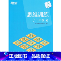 [正版]此书无答案新东方 思维训练 C 三年级 暑(含书+练习册) 小学数学趣味学习 三年级数学暑假西安新东方大愚书店