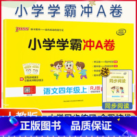 [正版]人教2021新版 小学学霸冲a卷小学语文四年级上册真题卷同步4年级试卷模拟测试卷期中期末专项训练