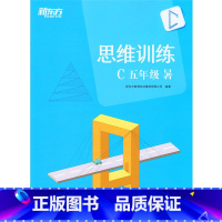 [正版]此书无答案新东方 思维训练 C 五年级 暑(含书+练习册) 小学数学趣味学习 五年级数学暑假西安新东方大愚书店