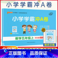 [正版]北师2021新版 小学学霸冲a卷五年级上册数学试卷真题卷同步训练练习册单元期中期末冲刺100分综合全优