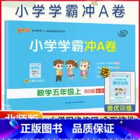 [正版]北师2021新版 小学学霸冲a卷五年级上册数学试卷真题卷同步训练练习册单元期中期末冲刺100分综合全优