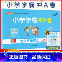[正版]人教2021新版 小学学霸冲a卷小学语文五年级上册真题卷同步5年级试卷模拟测试卷期中期末专项训练
