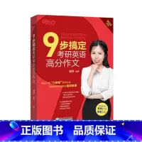 [正版]新版备考2022考研9步搞定考研英语高分作文 九步 适用英语一二 满分作文书籍 九宫格 潘赟西安新东方大愚