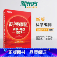[正版] 初中英语词汇词根+联想记忆法 中学考试重点词汇背单词 俞敏洪初中英语词汇红色正序版西安大愚书店
