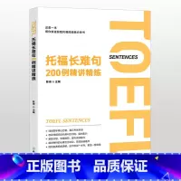 [正版]托福长难句200例精讲精练 陈琦 托福阅读翻译 TOEFL 长难句方法论 语法精讲分析 英语